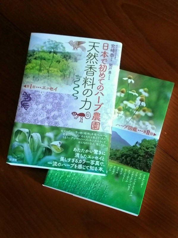 久し振りの出版『日本で初めてのハーブ農園 天然香料の力』: 写真家